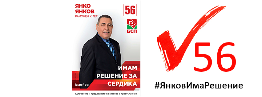 Обръщение на инж.Янков към жителите на район Сердика