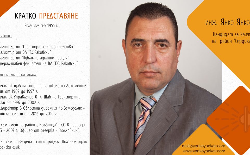 инж.Янко Янков – „Ще работя за …“