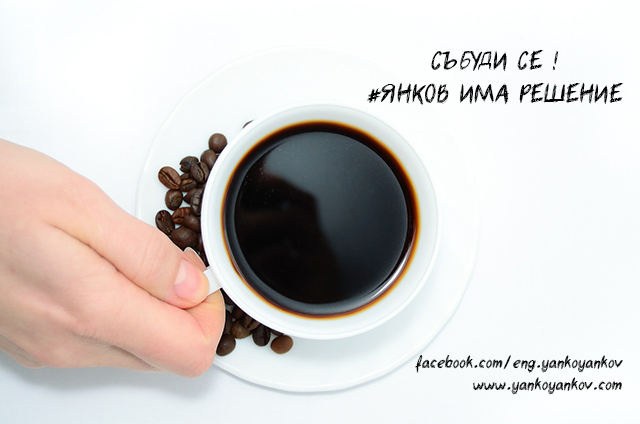 Събуди се! #ЯнковИмаРешение