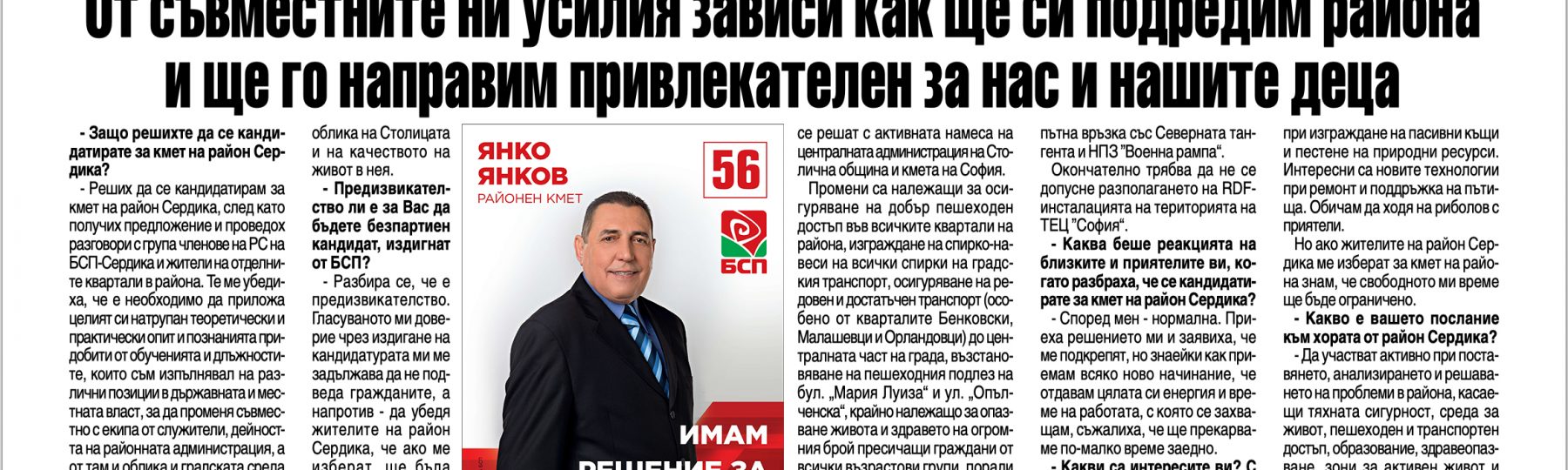 „От съвместните ни усилия зависи как ще си подредим района и ще го направим привлекателен за нас и нашите деца.“