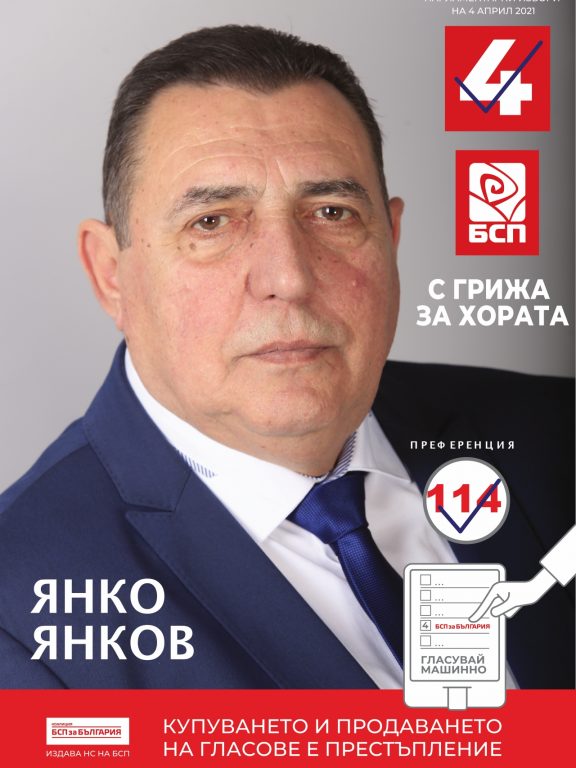 инж.Янков е кандидат за народен представител