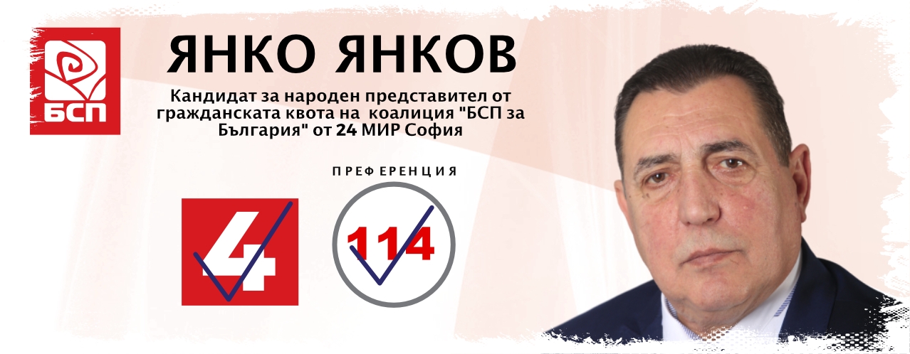 инж.Янко Янков